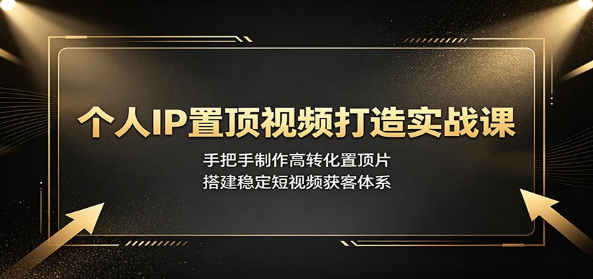 个人IP置顶视频打造实战课：手把手制作高转化置顶片，搭建稳定短视频获客体系-邪修侠 - 演示