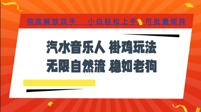 汽水音乐全程挂G最新玩法，无线自然流玩法，彻底解放双手，日入500+，可批量矩阵【揭秘】-邪修侠 - 演示