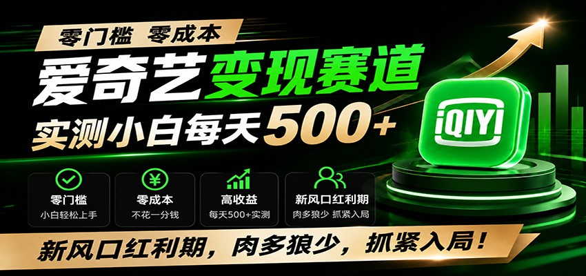 零门槛爱奇艺变现冷门赛道，实测小白每天500+，新风口红利期，肉多狼少，抓紧入局！-邪修侠 - 演示