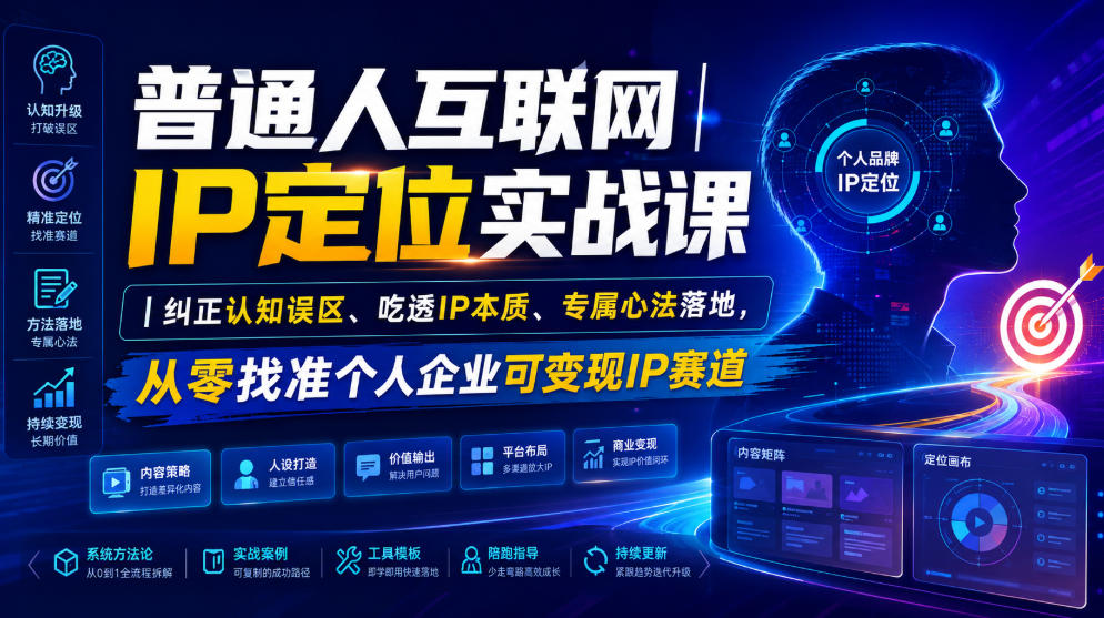 普通人互联网IP定位实战课｜纠正认知误区、吃透IP本质、专属心法落地，从零找准个人企业可变现IP赛道-邪修侠 - 演示