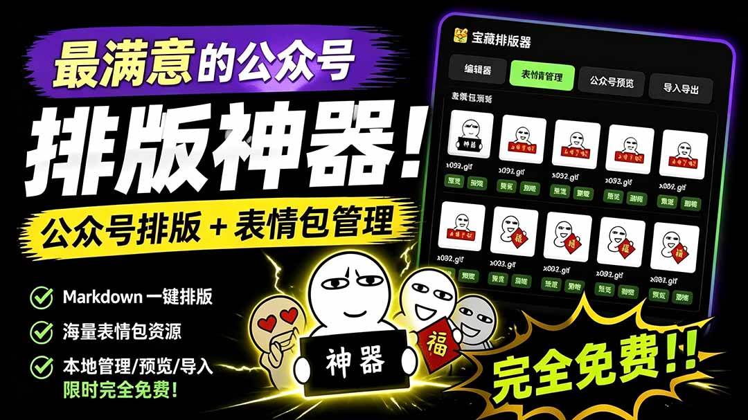 （19565期）Github开源免费，目前最满意的公众号排版工具！支持实时预览，排版超美观且带表情包管理功能-小栈博客测试网