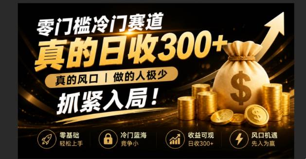 (19575期)零成本冷门赛道,真的日300+真风口,做得人极少!赶紧入局,超级简单!-小栈博客测试网
