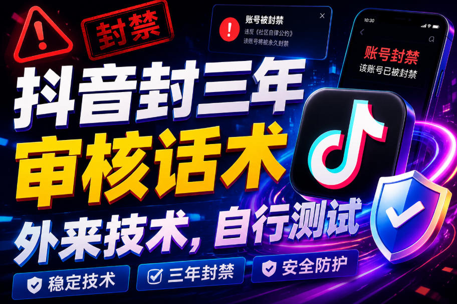 抖音封三年审核话术，外来技术，自行测试-邪修侠 - 演示