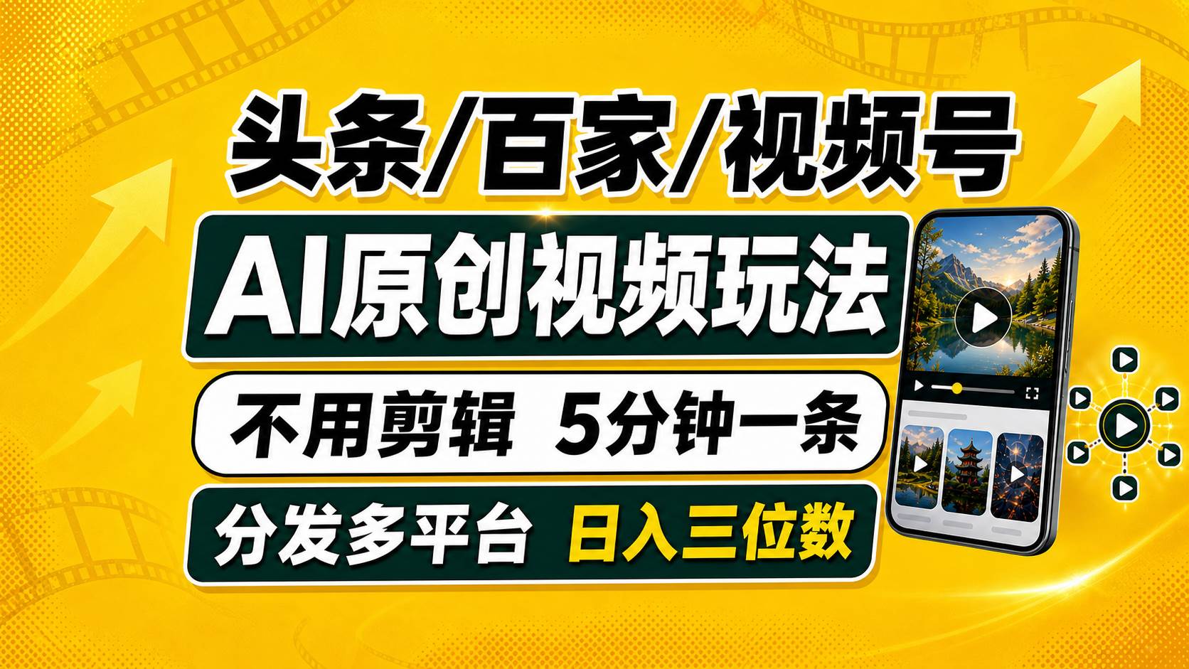（19574期）头条 百家号 视频号进阶玩法 不用剪辑 5分钟制作一条原创视频分发多平台 日入三位数-小白项目网