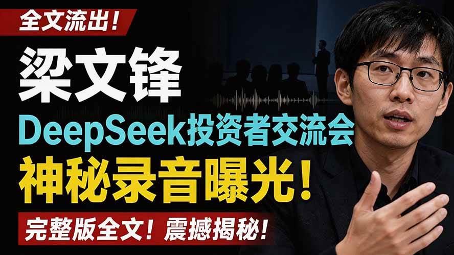 (19570期)全文流出梁文锋DeepSeek投资者交流会神秘录音曝光,感兴趣的抓紧看-小栈博客测试网