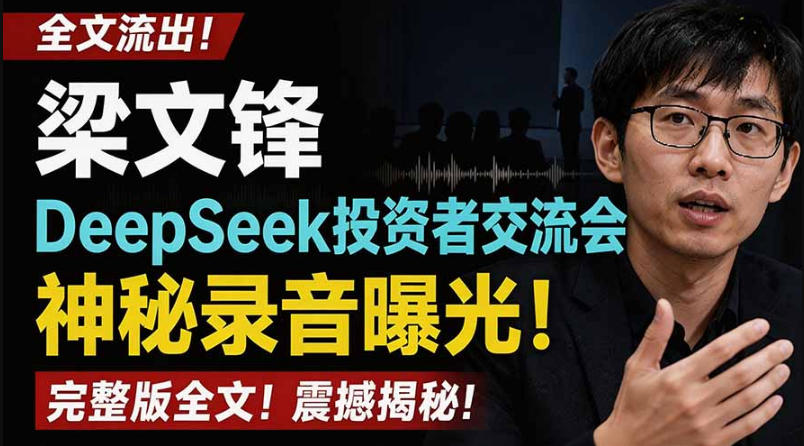全文流出梁文锋DeepSeek投资者交流会神秘录音曝光，感兴趣的抓紧看【PDF文档】-邪修侠 - 演示