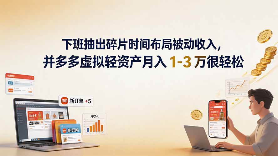 (19573期)下班抽出碎片时间布局被动收入,拼多多虚拟轻资产月入 1-3 万很轻松-小栈博客测试网