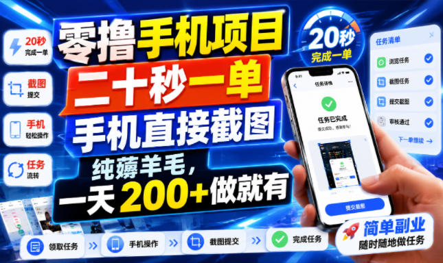 零撸手机项目，二十秒一单，手机直接截图，纯薅羊毛，一天200+做就有【揭秘】-副业资源网