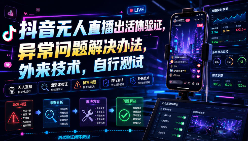 抖音无人直播出活体验证，异常问题解决办法，外来技术，自行测试-邪修侠 - 演示
