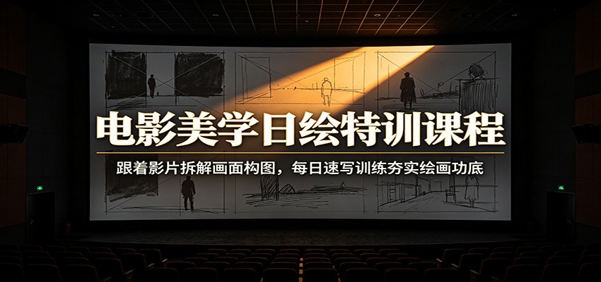 电影美学日绘特训课程：跟着影片拆解画面构图，每日速写训练夯实绘画功底-邪修侠 - 演示