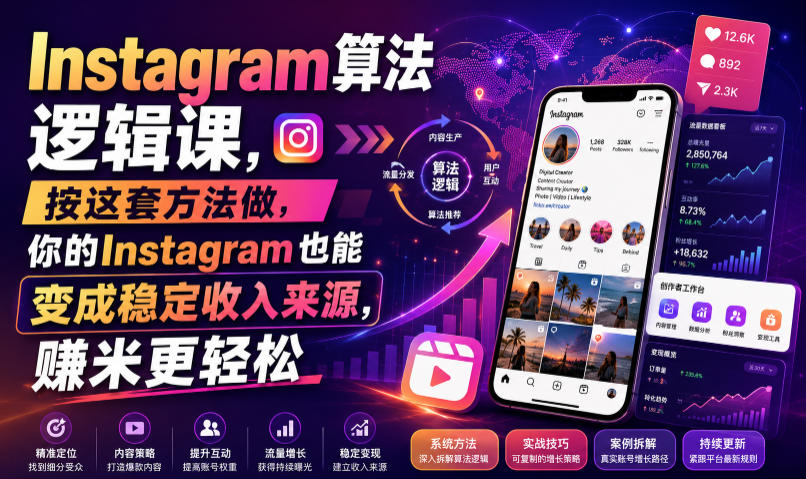Instagram算法逻辑课，按这套方法做，你的Instagram也能变成稳定收入来源，賺米更轻松【原创双语字幕】-小白项目网