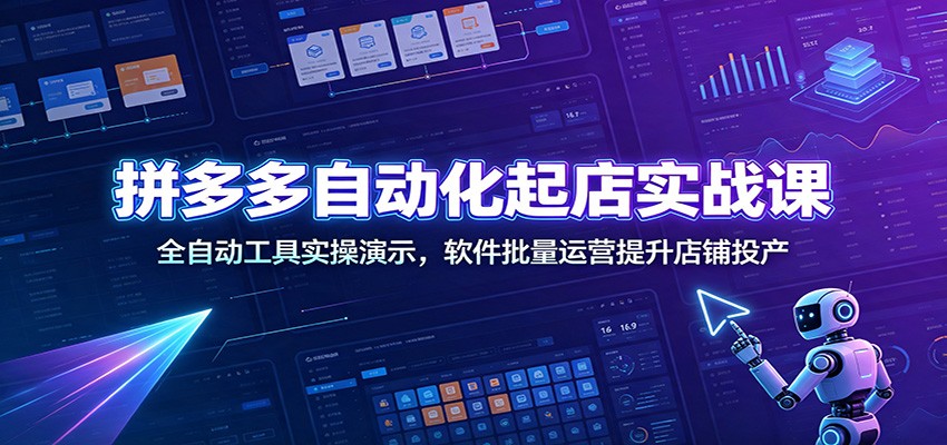 拼多多自动化起店实战课：全自动工具实操演示，软件批量运营提升店铺投产-邪修侠 - 演示