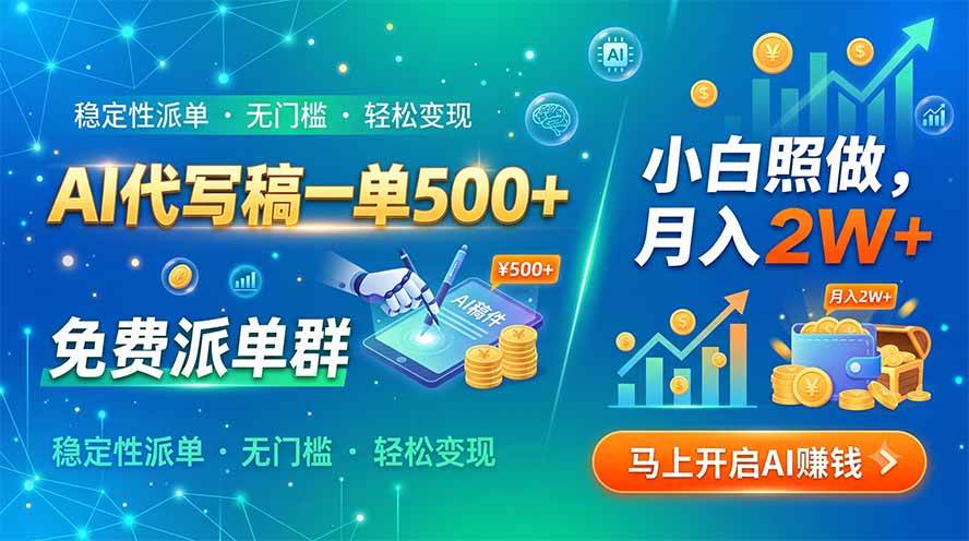 (19590期)AI代写稿一单500+,免费派单群,小白照做,月入2W+-小栈博客测试网