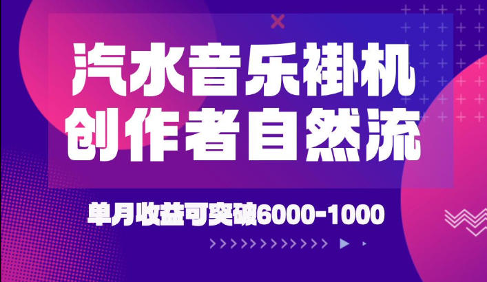 汽水音乐挂G项目，独家新技术新玩法，创作者激励自然流，轻松月创6k-1W【揭秘】-邪修侠 - 演示