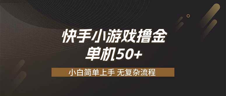 (19594期)快手小游戏撸金 单机日赚 50,零基础可做,支持单人矩阵放大-小栈博客测试网