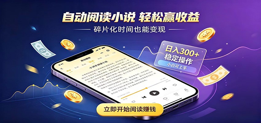 挂机看小说，全程自动运行不费精力，每日稳定赚三百-邪修侠 - 演示