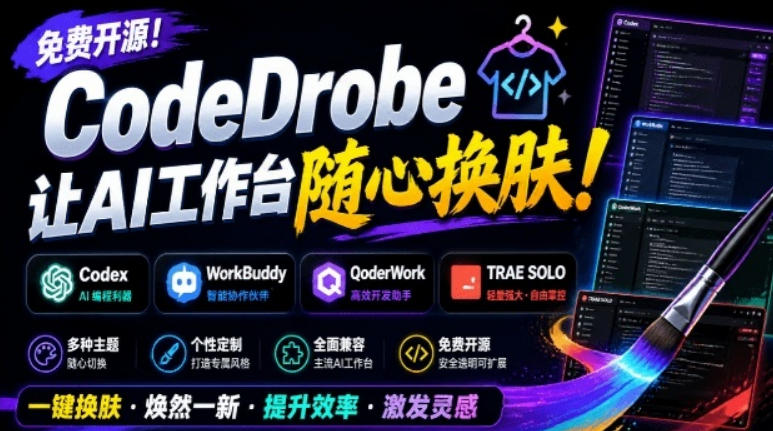 免费开源的CodeDrobe，让AI工作台随心换肤，支持Codex、WorkBuddy等，免费且本地运行！-邪修侠 - 演示