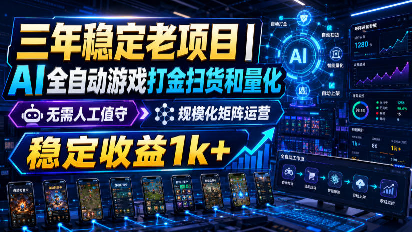 三年稳定老项目｜AI全自动游戏打金扫货和量化，无需人工值守，规模化矩阵运营，稳定收益1k+【揭秘】-邪修侠 - 演示