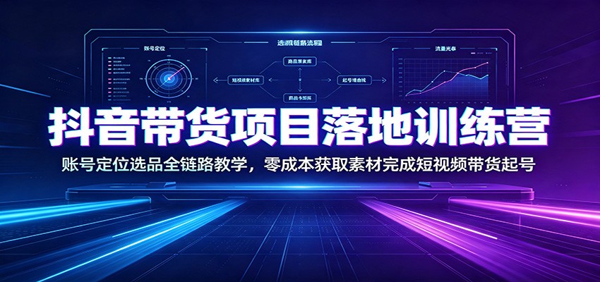 抖音带货项目落地训练营：账号定位选品全链路教学，零成本获取素材完成短视频带货起号-邪修侠 - 演示
