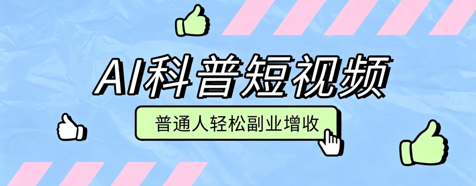 零成本AI科普短视频实操教程!批量日产多重收益普通人轻松副业增收月入万元-邪修侠 - 演示