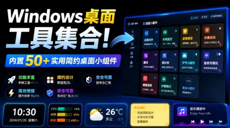 Windows桌面工具集合！内置50+实用简约桌面小组件，含截图、录屏、翻译、天气等，多秘工具箱-90网