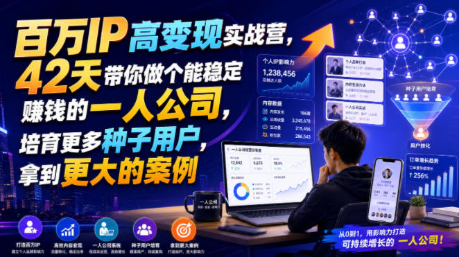 百万IP高变现实战营，42天带你做个能稳定賺钱的一人公司，培育更多种子用户，拿到更大的案例-邪修侠 - 演示