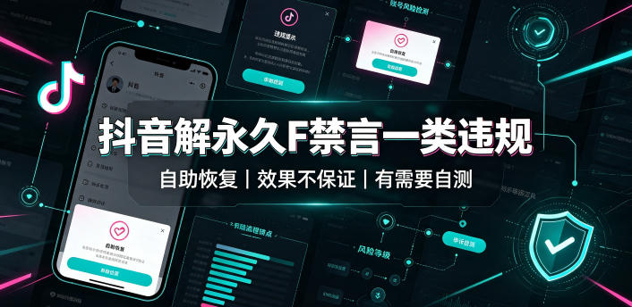 抖音解永久F禁言一类违规（自助恢复），不保证百分百，有需要自测-邪修侠 - 演示