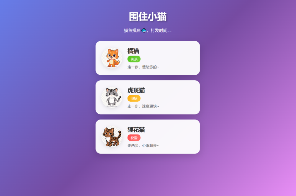 根据小猫性格改良的一款小游戏 围住小猫改进版游戏 橘猫、虎斑、狸花猫-小栈博客