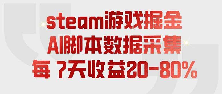 (19593期)steam游戏掘金,AI脚本数据采集,轻松月入过万,每7天收益20-80%-小栈博客测试网
