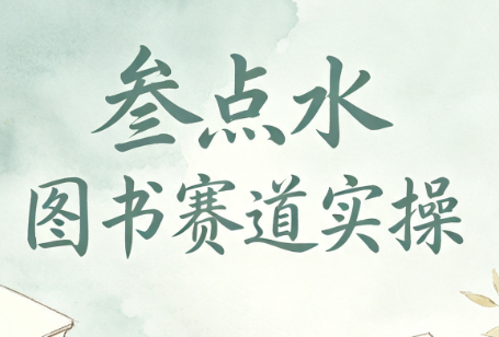 叁点水图书赛道实操-怪兽网创俱乐部