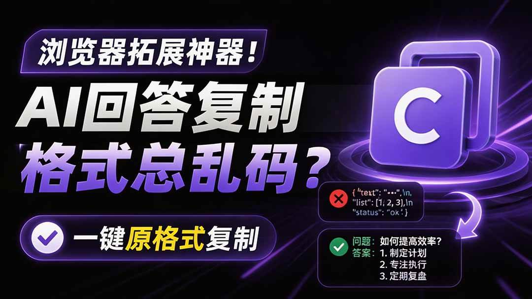 (19599期)你的 AI 回答内容复制格式总乱码?完美一键保留原格式复制,办公宝藏浏览器插件 Copy With Format-小栈博客测试网
