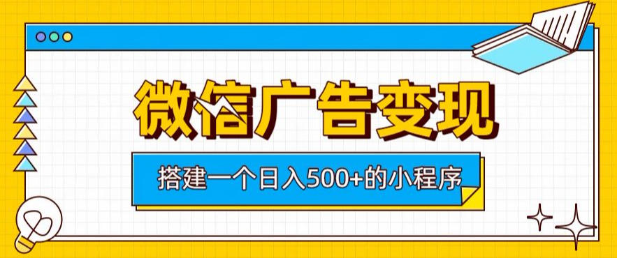 微信广告变现，轻松日入500+，搭建实用小程序，客户长期稳定使用，躺賺广告收益【揭秘】-邪修侠 - 演示