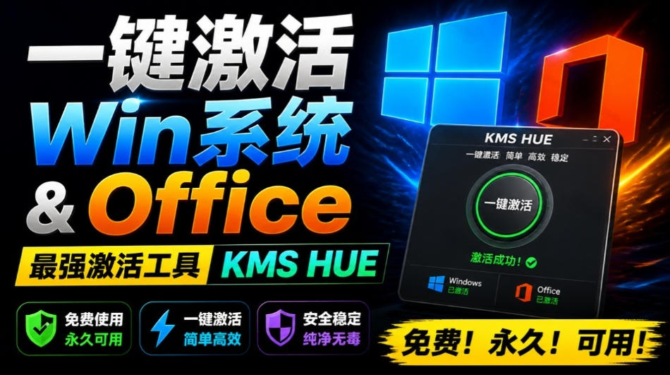 一键激活Win系统和Office办公软件，最强电脑激活KMS HUE工具，免费永久可用，支持win系统使用-怪兽网创俱乐部