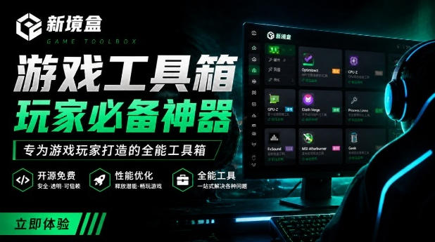 Windows游戏优化工具箱，一键解决卡顿掉帧，还支持系统深度优化，开源免费，太香了新境盒NexBox-邪修侠 - 演示