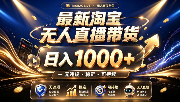 拒绝死工资！最新淘宝无人直播带货日入1k+，无违规·稳定·可持续，让你睡觉都在进账【揭秘】-怪兽网创俱乐部