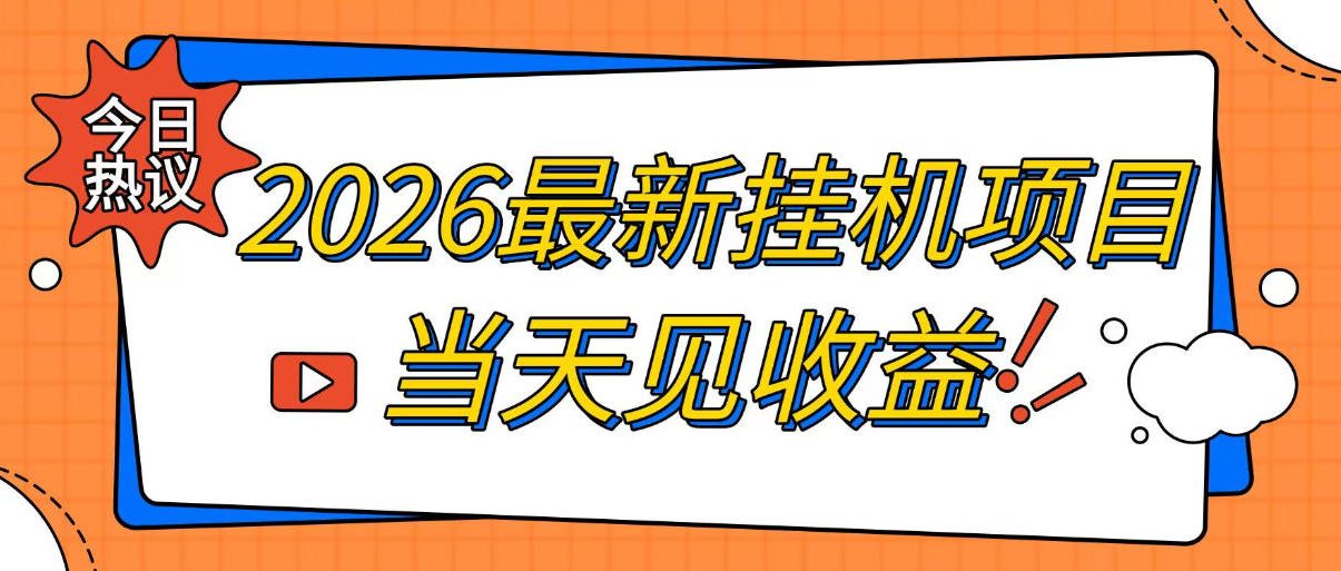 2026最新全自动挂G搬砖项目，单窗口30+，不吃电脑配置，能开机就能干，可长期做【揭秘】-邪修侠 - 演示