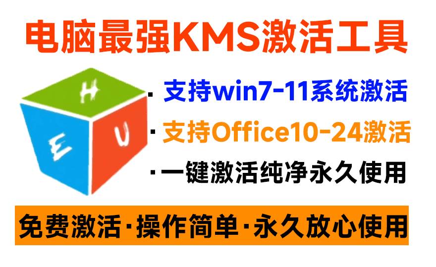(19600期)一键激活Win系统和Office办公软件,最强电脑激活KMS HUE工具,免费永久可用,支持win系统使用 (19600期)一键激活Win系统和Office办公软件,最强电脑激活KMS HUE工具,免费永久可用,支持win系统使用