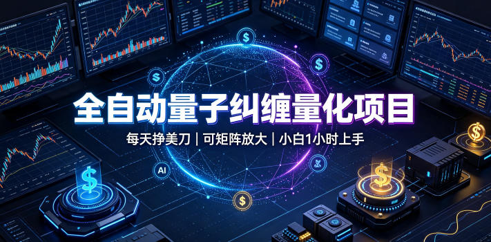 全自动量子纠缠量化项目，每天挣美刀，可矩阵放大，小白1小时上手【揭秘】-邪修侠 - 演示