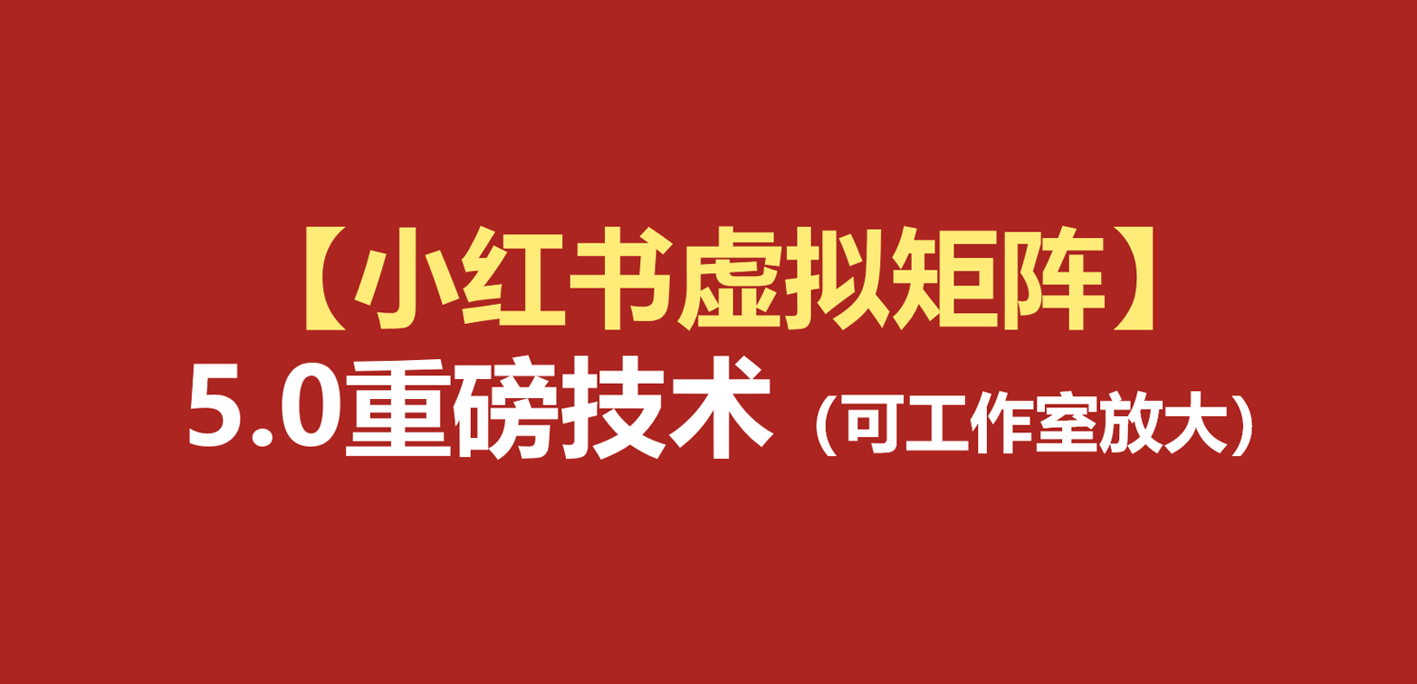 小红书虚拟矩阵5.0：AI原创虚拟品+4带1自动化AI发笔记+测款怼款双模式（可工作室放大-邪修侠 - 演示
