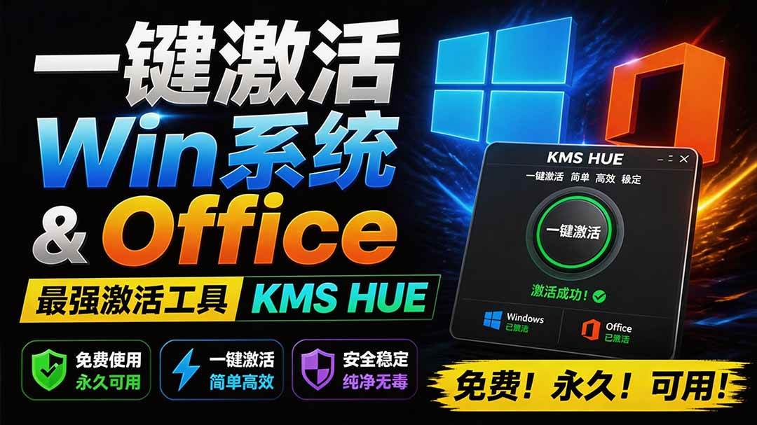(19600期)一键激活Win系统和Office办公软件,最强电脑激活KMS HUE工具,免费永久可用,支持win系统使用-小栈博客测试网