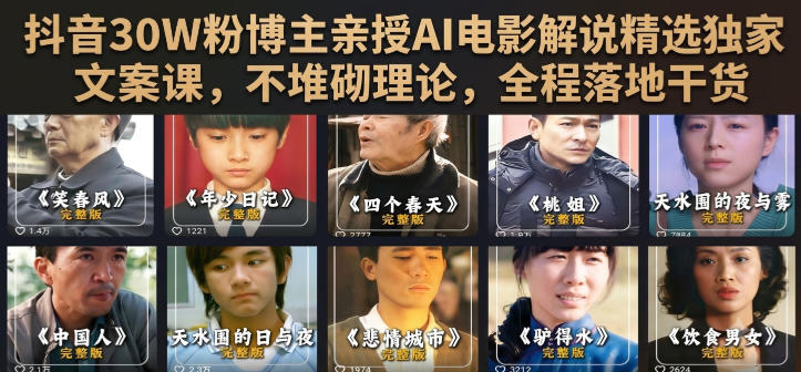 抖音30W粉博主亲授AI电影解说精选独家文案课，不堆砌理论，全程落地干货-怪兽网创俱乐部