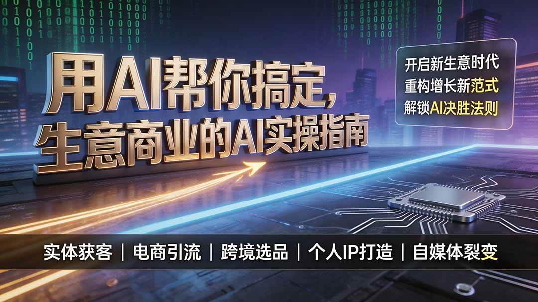 (19608期)用AI帮你搞定,生意商业的AI实操指南,开启新生意时代,重构增长新范式,解锁AI时代决胜法则-小栈博客测试网