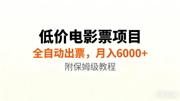 低价电影票项目新玩法，全自动报价出票，月入6000+，附保姆级教程【揭秘】-邪修侠 - 演示