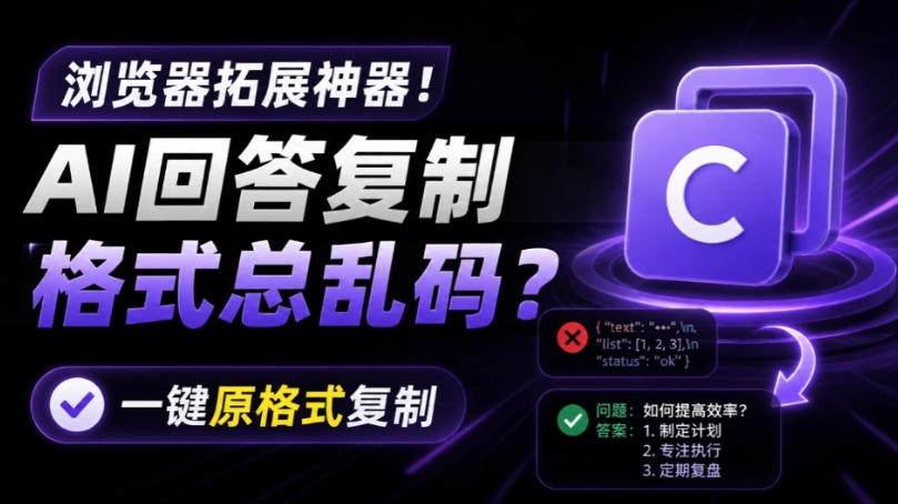 你的AI回答内容复制格式总乱码？完美一键保留原格式复制，办公宝藏浏览器插件Copy With Format-怪兽网创俱乐部