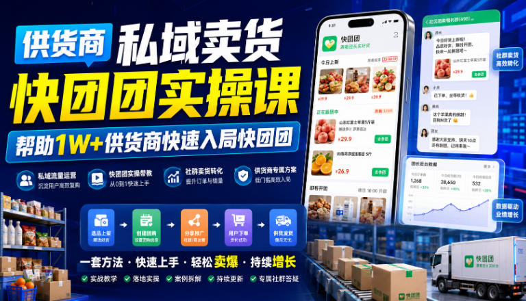 供货商私域卖货快团团实操课，帮助1W+供货商快速入局快团团-怪兽网创俱乐部
