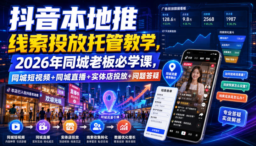 抖音本地推线索投放托管教学,2026年同城老板必学课,同城短视频+同城直播+实体店投放+问题答疑亿创资源网_优质资源分享平台_一站式资源获取亿创资源网 | 优质资源分享平台_一站式资源获取