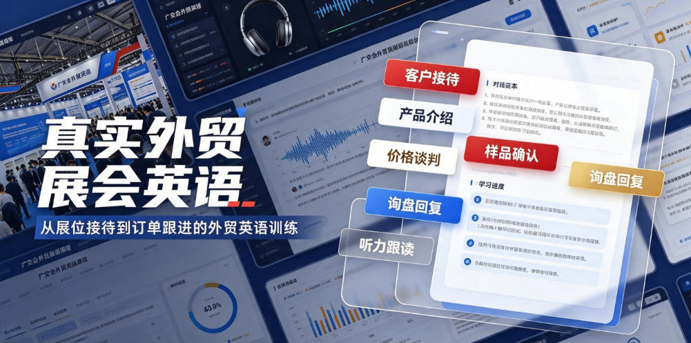 真实外贸展会英语，广交会外贸口语听力突击课程【音频】-邪修侠 - 演示