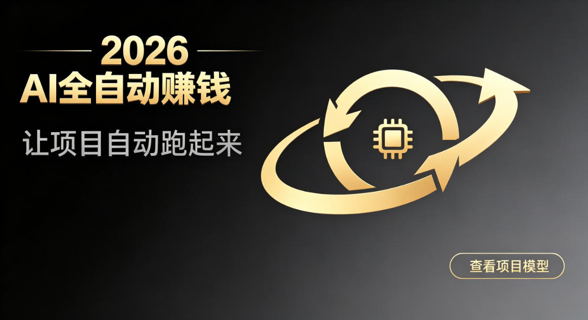 都2026年了，还不会用AI全自动替你賺钱吗？各种项目现在都能做到全自动运行【揭秘】-邪修侠 - 演示