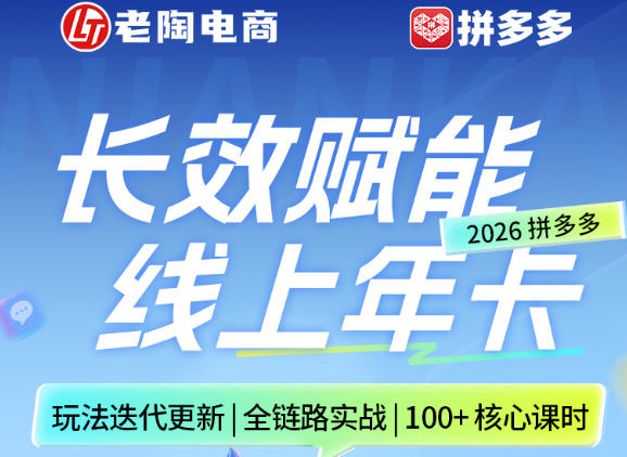 拼多多线上SVIP线上年卡，从认知到基础、从推广到活动、从活动到玩法，全链路实战（260730）-邪修侠 - 演示