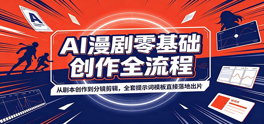 AI漫剧零基础创作全流程：从剧本创作到分镜剪辑，全套提示词模板直接落地出片-邪修侠 - 演示